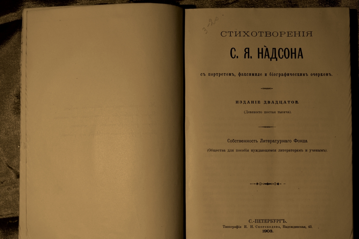 Купить Надсон С.Я., Стихотворения, Издание двадцатое, Типография  И.Н.Скороходова, С.-Петербург. 1903 г. в интернет-аукционе HabarTorg.  Надсон С.Я., Стихотворения, Издание двадцатое, Типография И.Н.Скороходова,  С.-Петербург. 1903 г.: цены, фото, описание