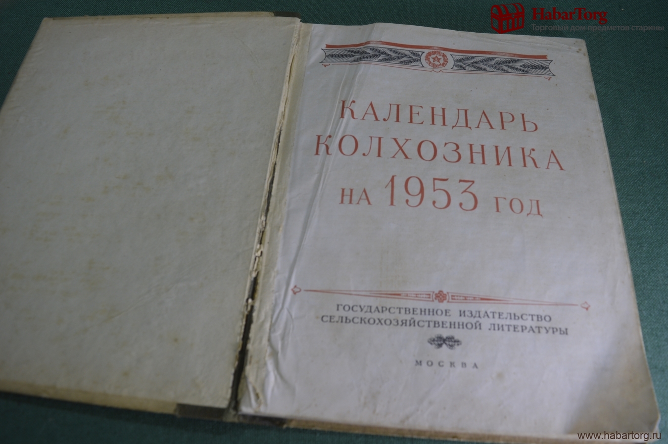 Купить Календарь Колхозника на 1953 год. Гос. Издательство  сельскохозяйственной литературы, Москва. в интернет-аукционе HabarTorg.  Календарь Колхозника на 1953 год. Гос. Издательство сельскохозяйственной  литературы, Москва.: цены, фото, описание