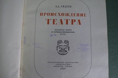 Книга "Происхождение театра". А.Д. Авдеев. Государственное Издательство "Искусство", 1959 год. #A5
