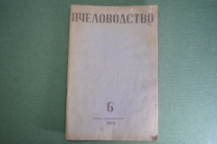Брошюра, журнал "Пчеловодство". Орган Наркомзема РСФСР. N 6, июнь 1938 года. #A4