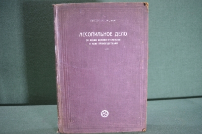 Книга "Лесопильное дело со всеми вспомогательными к нему производствами.". Песоцкий. Москва, 1929 г.