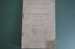 Брошюра "Сельско-Хозяйственный налог на 1926 - 27 год". Пособие для агитатора. АгитПроп. #A4