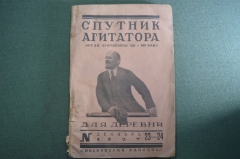 Журнал "Спутник Агитатора для деревни". N 23-24, декабрь 1927 года. Московский рабочий. #2