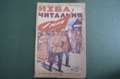 Журнал "Изба - Читальня". 1 мая. N 7-8, апрель 1927 года. Изд-во Крестьянской газеты.