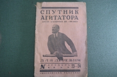 Журнал "Спутник Агитатора для деревни". N 23-24, декабрь 1927 года. Московский рабочий.  #A4