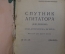 Журнал "Спутник Агитатора для деревни". N 23-24, декабрь 1927 года. Московский рабочий.  #A4