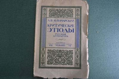 Книжка, брошюра "Критические этюды". А.В. Луначарский. Изд-во книжный сектор Губоно, 1925 год. #A3