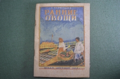 Брошюра "Ранние овощи". С. Барбашов. Изд-во "новая деревня". Москва, 1925 год. #A1