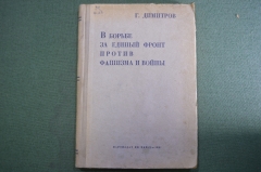 Книга "В борьбе за единый фронт против фашизма и войны". Статьи и речи. Г. Димитров. 1937 год. #A4