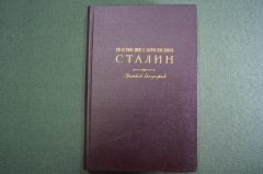 Книга "Иосиф Виссарионович Сталин. Краткая биография". Москва, 1949 год.