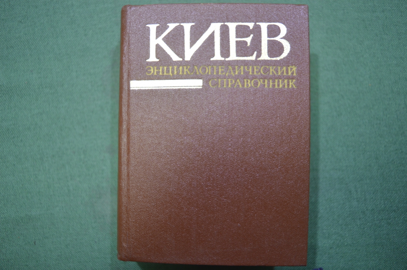 Купить Справочник энциклопедический "Киев". Украина, 1986 год. в ...