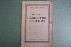 Книга "Очерки обществоведения". М.Б. Вольфсон. Издание 4-е, 1923 год. #K10