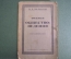 Книга "Очерки обществоведения". М.Б. Вольфсон. Издание 4-е, 1923 год. #K10