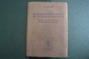 Словарь немецко - русский, по машиностроению. Н.М. Александров. Ленинград, 1933 год. #A1