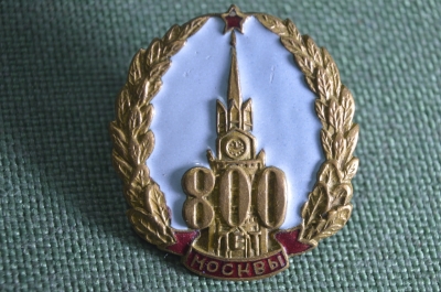 Знак значок "800 лет Москва". Тяжелый металл. Горячая эмаль. Винт. СССР. 