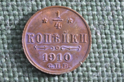 Монета 1/4 копейки 1910 года. Медь. Николай II. Царская Россия. UNC.