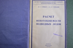 Книга "Расчет непотопляемости подводных лодок". Гойнкис. Гармашев. ВМФ. СССР. 1936 год.#A4