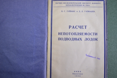 Книга "Расчет непотопляемости подводных лодок". Гойнкис. Гармашев. ВМФ. СССР. 1936 год.#A4