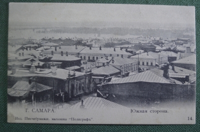 Открытка старинная "Самара. Южная сторона". Изд. магазина "Полиграф". Чистая. Российская Империя