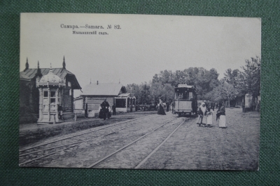 Открытка старинная "Самара. Малаканский сад". Конка. Шерер, Набгольц 1906 год. Российская Империя.