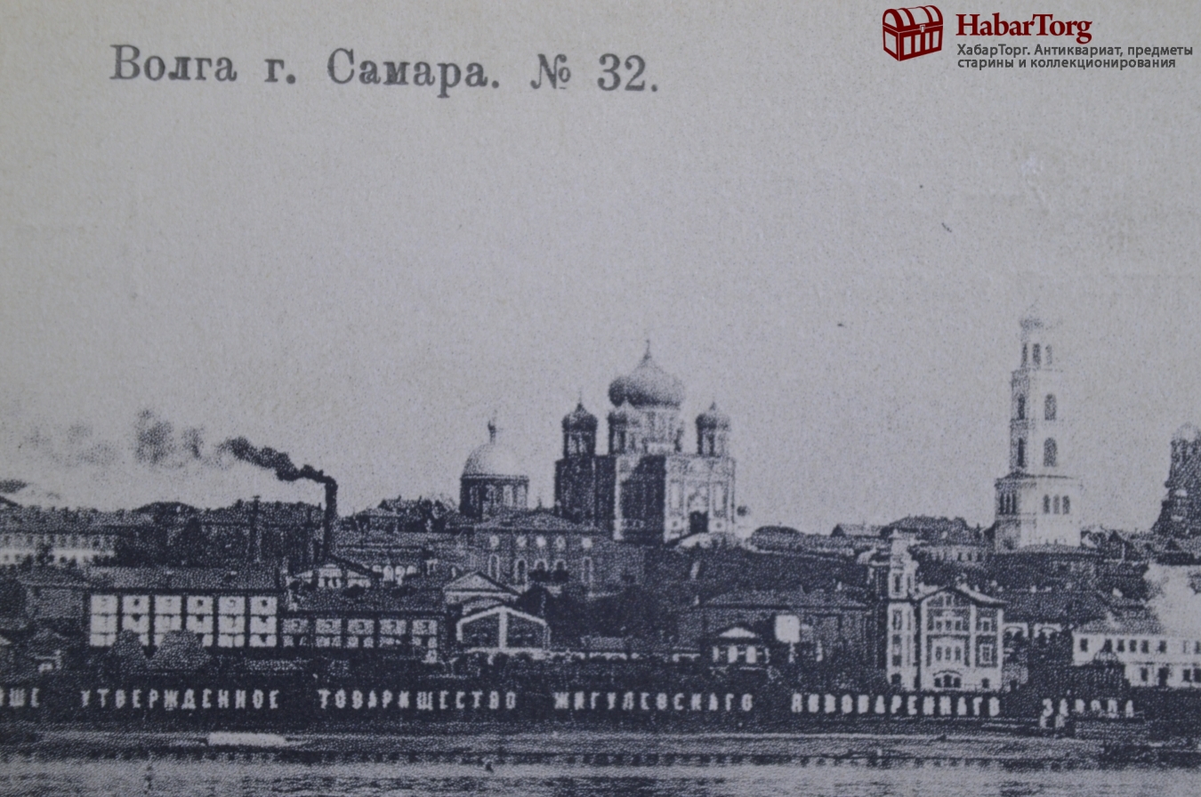 Купить Открытка старинная "Самара. Жигулевский завод. Волга". N 32 ...