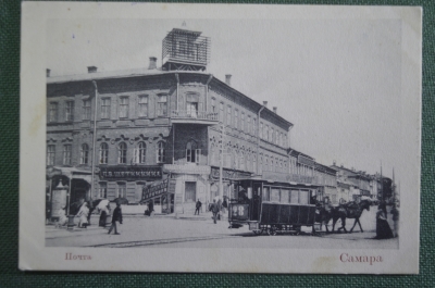Открытка старинная "Самара. Почта". Конка, Реклама. Изд. Ясвоина. Чистая. Российская Империя.