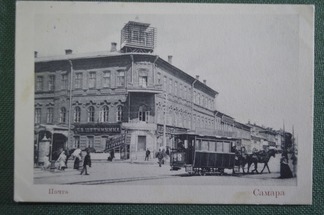 Купить Открытка старинная "Самара. Почта". Конка, Реклама. Изд. Ясвоина ...