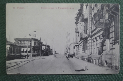 Открытка старинная "Самара. Вознесенская улица. Управление жел. дороги." Чистая. Российская Империя.