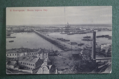 Открытка старинная "Нижний Новгород. Мост через Оку". Изд. Хрипкова. В пользу приюта св. Веры. 