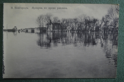 Открытка старинная "Нижний Новгород. Ярмарка во время разлива". AMK N 6.
