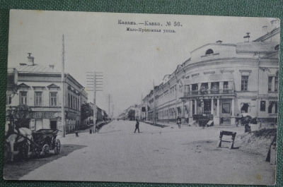 Открытка старинная "Казань. Мало-Проломная улица". N 56. Шерер, Набгольц 1907 г.  #F8