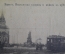 Открытка старинная "Казань. Ивановская площадь и въезд в Крепость". А.М.К. N 40. Российская империя.