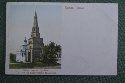 Открытка старинная "Казань. Башня царицы Сумбеки". Изд. Харитонова. Цветная. Российская империя. #F8