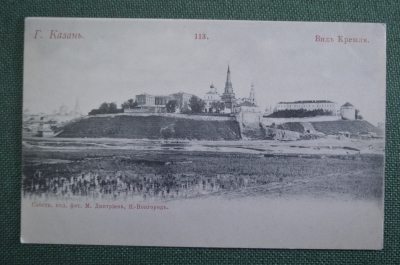 Открытка старинная "Казань. Вид Кремля". N 113. Изд. Дмитриева. Российская империя. #O9