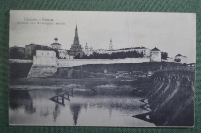 Открытка старинная "Казань. Кремль от Хижицкого моста". Российская империя. #O9
