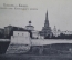 Открытка старинная "Казань. Кремль от Хижицкого моста". Российская империя. #O9