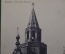 Открытка старинная "Казань. Спасская башня". N 675. Чистая. Российская империя. #F8