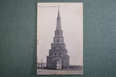 Открытка старинная "Казань. Башня Сюмбеки". N 639. Российская империя. #F8