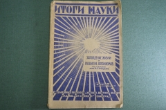 Журнал старинный "Итоги науки. Зарождение жизни и живых организмов". Книга 4. Ленинград 1928 г #K9
