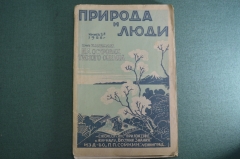 Журнал старинный "Природа и люди. На островах Тихого океана". Проф. Шмидт. Кн 5 Ленинград 1928 г #K9