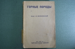 Книга "Горные породы". Проф. Е.В. Милановский. Нефтяное изд-во. ОНТИ-НКТП-СССР, 1934 год. #A2