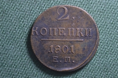 Монета 2 копейки 1801 года. Буквы ЕМ. Павел I. Чердачная. Российская Империя.