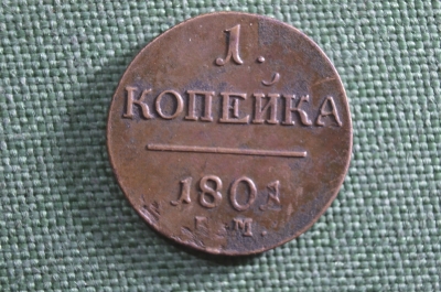 Монета 1 копейка 1801 года. Буквы ЕМ. Павел I. Чердачная. Российская Империя.