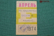 Единый проездной (метро-трамвай-троллейбус-автобус), Апрель 1974 года. Москва