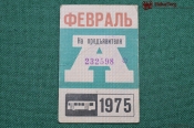 Проездной билет для проезда в автобусе г.Москвы, Февраль 1975 года