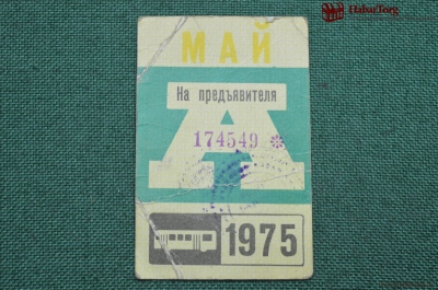 Проездной билет для проезда в автобусе г.Москвы, Май 1975 года
