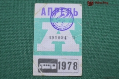 Проездной билет для проезда в автобусе г.Москвы, Апрель 1978 года