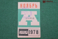 Проездной билет для проезда в автобусе г.Москвы, Ноябрь 1978 года