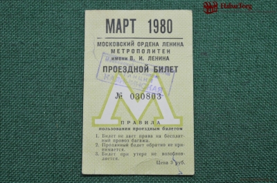 Проездной билет Московский Метрополитен, Март 1980 года