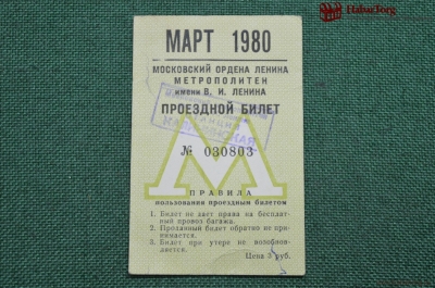 Проездной билет Московский Метрополитен, Март 1980 года. Москва